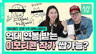 [렛츠아이티] 억대 연봉받는 이모티콘 작가에 도전하다! 아이패드 프로VS 갤럭시탭S6