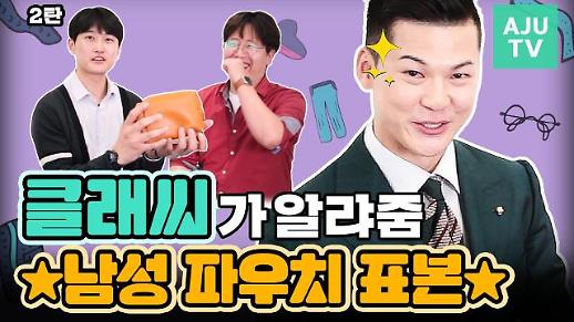 [영상] 유튜버 클래씨, 남성 기자의 파우치를 점검하다