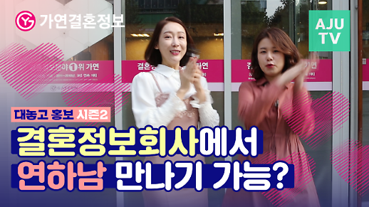 [대놓고 홍보] 결혼정보회사 가연에서 20대 기자가 상담을 받아봤다