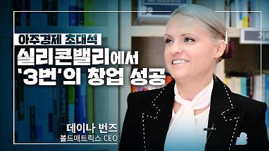 [영상] ‘실리콘밸리에서 3번의 창업 성공’ 데이나 번스가 말하는 ‘실리콘밸리 생존전략’
