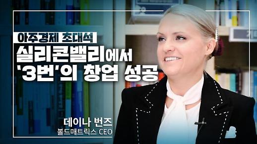 [영상] ‘실리콘밸리에서 3번의 창업 성공’ 데이나 번스가 말하는 ‘실리콘밸리 생존전략’