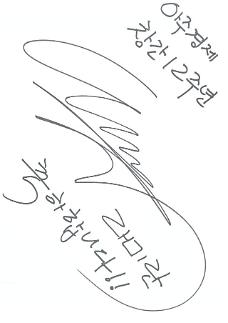 [창간 12주년 특집] 아주경제의 12돌을 축하합니다! 이정재부터 정해인까지! ★들의 축하인사