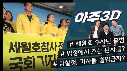[영상/아주3D] ‘세월호 참사 특별수사단’ 공식 출범/법정에서 조는 판사들?/검찰청, 기자 출입 금지? 