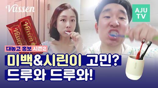 [영상/대놓고홍보] ‘치약 하나로 미백&시린 이 고민 해결?’ 오스템임플란트 ‘뷰센’ 치약