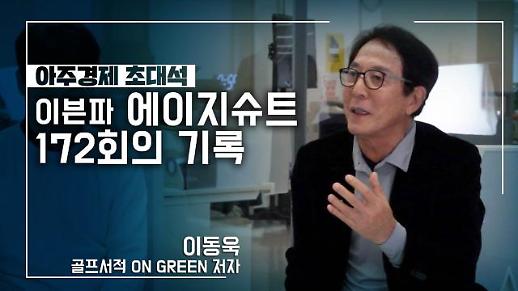 [영상] 평범한 주말골퍼의 스윙 이론서 이동욱의 온그린