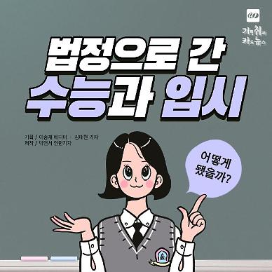 [카드뉴스] 법정으로 간 수능과 입시문제