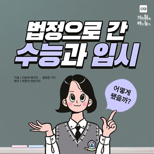 [카드뉴스] 법정으로 간 수능과 입시문제