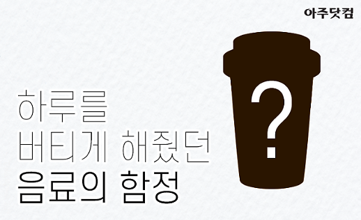 현대인의 하루를 버티게 해줬던 음료의 함정 카페인 의존증 [카드뉴스]