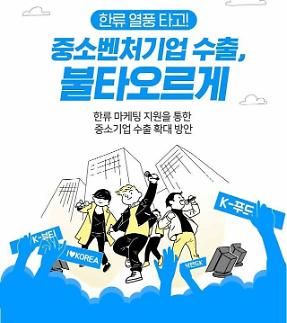 [아주 쉬운 뉴스 Q&A] 한류 바람과 함께 불타오른 중소벤처기업 수출