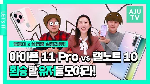 [영상] 아이폰 11 프로 vs 갤럭시노트10…본격 자랑 배틀!?