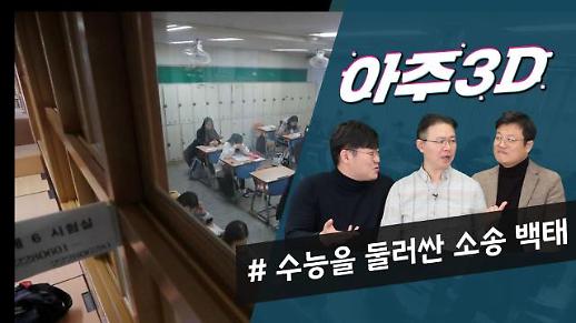 [영상] ‘수능특집’ 수학능력시험을 둘러싼 소송 백태 ㅣ 아주3D Ep.2