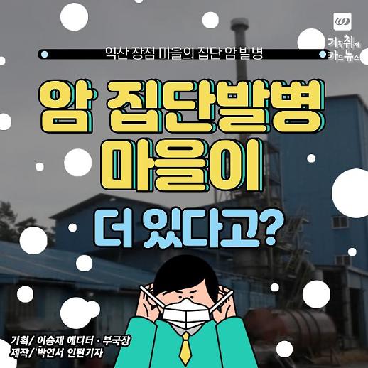 [카드뉴스] 4명 중 1명은 암 익산 장점마을... 암 발병 마을이 더 있다?