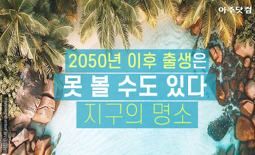 2050년 이후 출생자는 못 볼 수도 있는 지구의 명소 베네치아, 알프스, 세이셸... [카드뉴스]