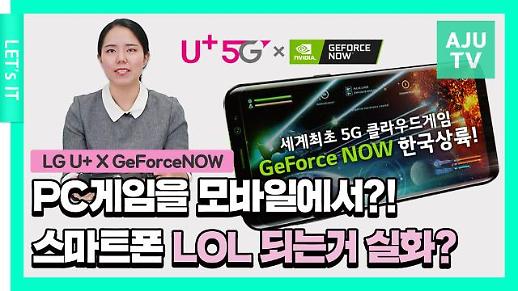 [영상] PC게임을 모바일에서 가능?!…스마트폰 LOL 되는거 실화?