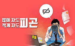 짧게 자도 피곤, 오래 자도 피곤? 잘 자는 법 대공개