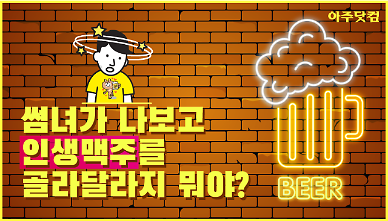 취향저격 인생 수제맥주, Yes·No 게임으로 찾아보자 [아주경제 차트라이더]