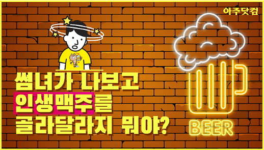 취향저격 인생 수제맥주, Yes·No 게임으로 찾아보자 [아주경제 차트라이더]