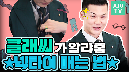 [영상] 유튜버 클래씨가 알려드림! 가장 클래식하고 트렌디하게 넥타이 매는 법