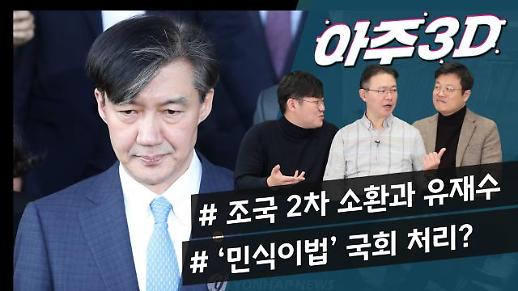 [영상/아주3D] 조국 2차 소환을 둘러싼 뒷이야기/청원 30만 돌파 ‘민식이법’ 처리? 