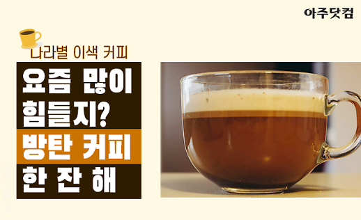 요즘 많이 힘들지? 방탄 커피 한 잔 해 나라별 이색 커피 [카드뉴스]