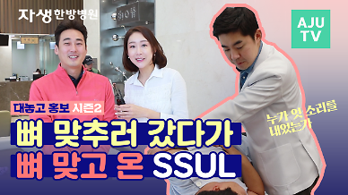 [대놓고 홍보] 뼈 맞추러 갔다가 제대로 뼈 맞고 옴! 자생한방병원 추나요법 체험기
