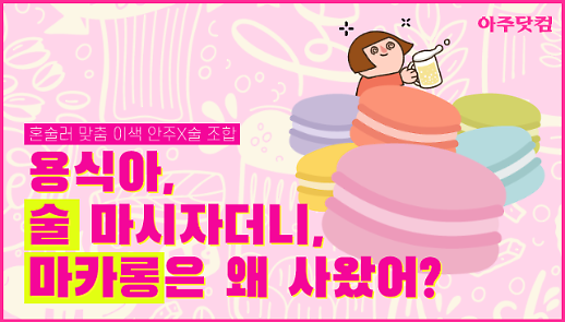 마카롱에는 맥주? 혼술러 맞춤 이색 안주X술 조합 [아주경제 차트라이더]