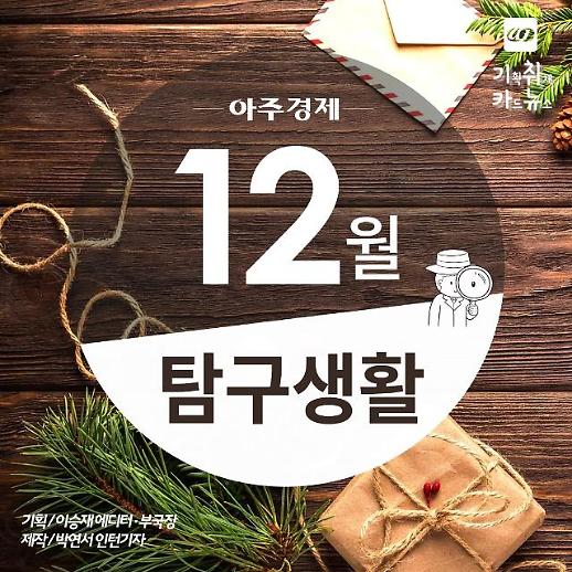 [카드뉴스] 12월 탐구생활 12월 놓치면 아쉬운 정보 모아보기