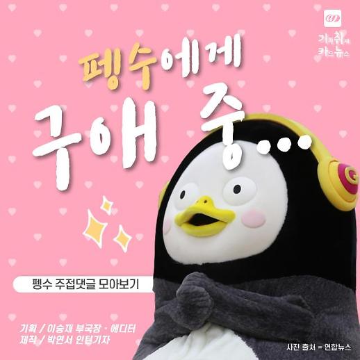 [카드뉴스] 대세 EBS 연습생 펭수, 데뷔 아직인데... 이어지는 댓글 섭외전