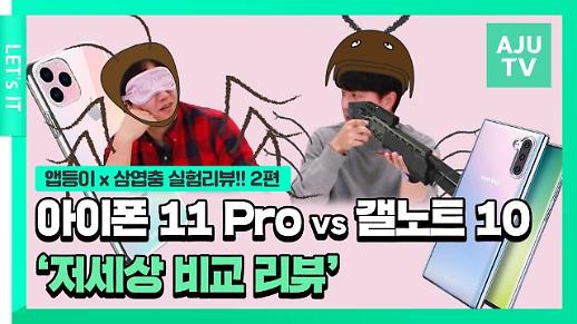 [영상] 아이폰 11 프로 vs 갤럭시 노트 10…저세상 비교 리뷰 ★선택장애 있으신 분 클릭★