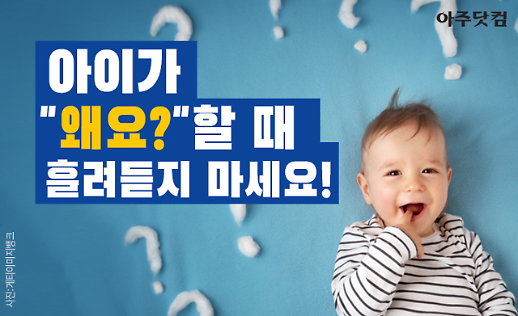 왜요? 왜요? 아이 호기심 키우는 부모의 대답법 [카드뉴스]