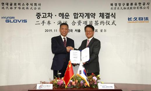 현대글로비스, 중국 중고차 시장 ‘정조준’…중고차·해운사업 합자사 설립  