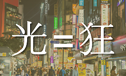 [아주경제 차트라이더] 빛光 미칠狂...빛공해jpg