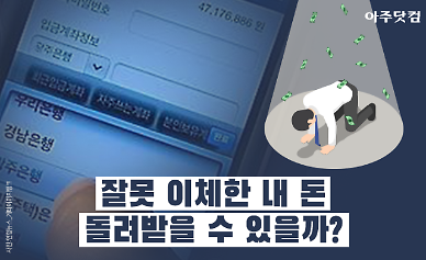 큰일났다...! 잘못 이체한 내 돈, 돌려받을 수 있을까? [카드뉴스]