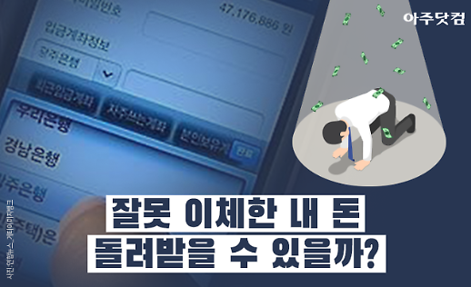 큰일났다...! 잘못 이체한 내 돈, 돌려받을 수 있을까? [카드뉴스]
