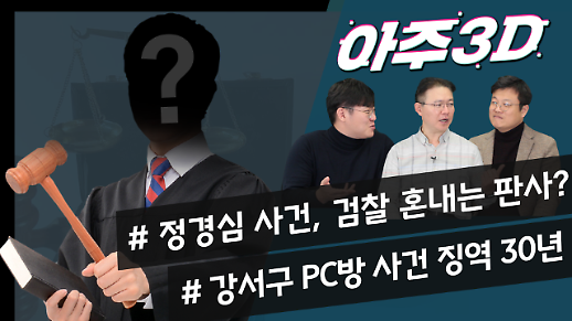 [영상/아주3D] ‘정경심 사건’ 재판부에 혼나는 검찰?/‘강서구 PC방 살인사건’ 30년 선고 너무 약하다? 