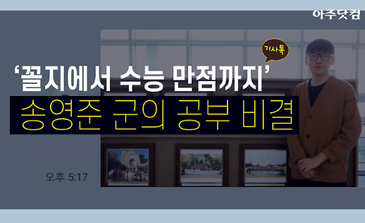 꼴지에서 수능 만점까지 송영준 군의 공부 비결 [기사톡]