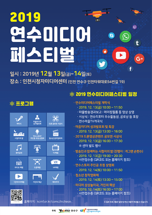 인천시 연수구- 인천시청자미디어센터, ‘2019 연수미디어페스티벌’개최