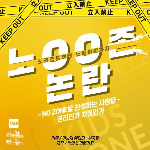 [기획 카드뉴스] 겨울왕국2 노키즈존 논란으로 본 노OO존