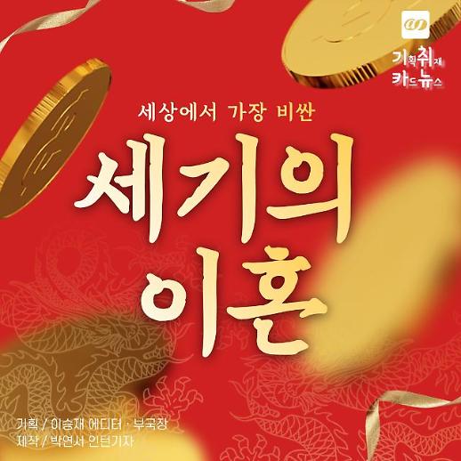 [카드뉴스] 억소리 나는 재산분할, 세기의 이혼