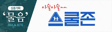 [아슬아슬 스쿨존] 불공정한 스쿨존…과속단속카메라, 경찰단속 빈익빈 부익부