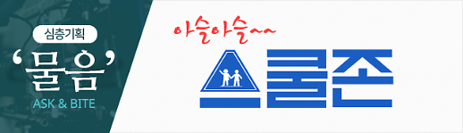 [아슬아슬 스쿨존] 불공정한 스쿨존…과속단속카메라, 경찰단속 빈익빈 부익부