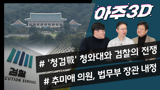 [영상/아주3D] 청와대vs검찰, 제대로 붙었다/추미애, 법무부 장관 내정 ‘인사 태풍’ 몰아치나?