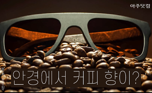 안경에서 커피 향이? 자연까지 생각한 친환경 선글라스 [카드뉴스]