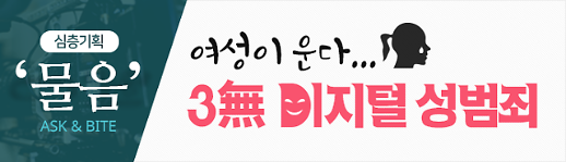 [심층기획/3무 디지털 성범죄] ①“예쁜데 친구도 많아서”…친구의 질투에 희생된 서진이