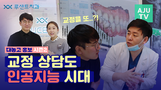 [대놓고 홍보] 치아교정 상담, 이젠 인공지능 시대!
