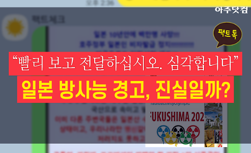 빨리 보고 전달하십시오 심각합니다 일본 후쿠시마 방사능 경고 글, 진실은? [팩트 톡]