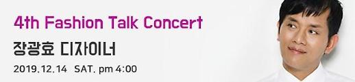 장광효 디자이너 패션토크콘서트 열린다 