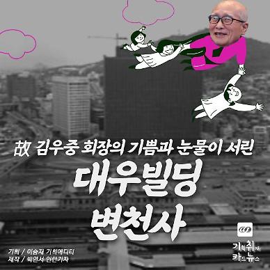 [카드뉴스] 고(故) 김우중 회장의 유산 대우빌딩 변천사