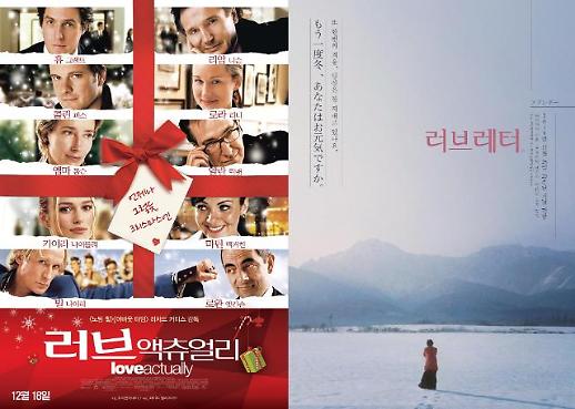 [기획] 러브 액츄얼리 러브레터 겨울, 그 영화가 돌아온다