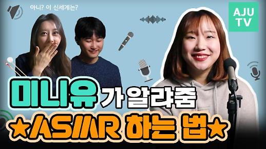 [영상] 유튜버 Miniyu, ASMR유튜버 되는법과 꿀팁 대방출!!